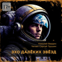 Николай Вардин. Эхо далёких звёзд