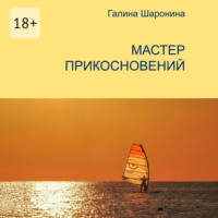 Галина Шаронина. Мастер прикосновений. Блокнот для заметок