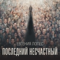 Евгения Лопес. Последний несчастный