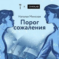 . Порог сожаления