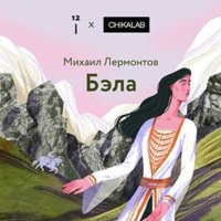Михаил Лермонтов. Бэла