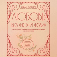 . Любовь без «но» и «если». Как построить главные отношения в вашей жизни, не изменяя себе