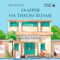 . Галерея на тихом холме. Роман-лауреат Международной литературной премии Сегье