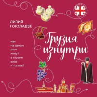 . Грузия изнутри. Как на самом деле живут в стране вина и тостов?