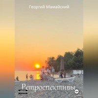 . Ретроспективы