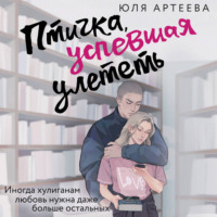 Юля Артеева. Птичка, успевшая улететь