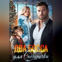 . Два босса для Снегурочки