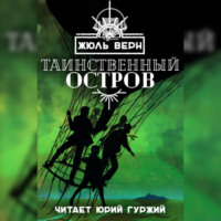 Жюль Верн. Таинственный Остров