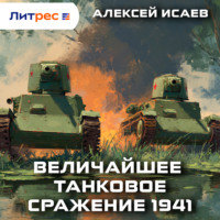 Алексей Исаев. Величайшее танковое сражение 1941