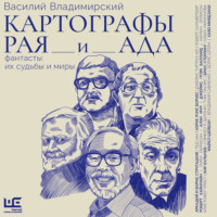 . Картографы рая и ада