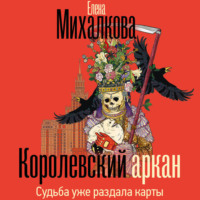 Елена Михалкова. Королевский аркан