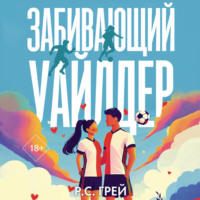 . Забивающий Уайлдер