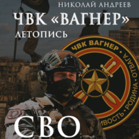 . ЧВК «Вагнер». Летопись: СВО