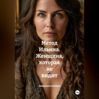 . Метод Ильина. Женщина, которая не видит