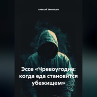 Алексей Звягинцев. Эссе «Чревоугодие: когда еда становится убежищем»