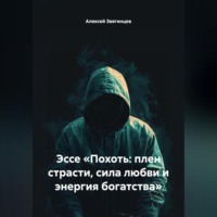 Алексей Звягинцев. Эссе «Похоть: плен страсти, сила любви и энергия богатства»