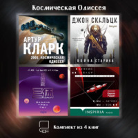 . Космическая Одиссея. Комплект из 4 книг