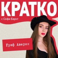 Софи Баунт. КРАТКО: Граф Аверин. Колдун Российской империи