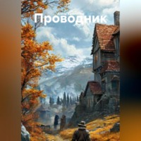 . ПРОВОДНИК