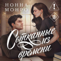 . Сотканные из времени