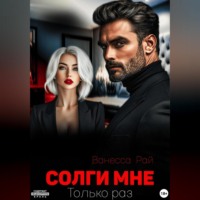 Ванесса Рай. Солги мне. Только раз
