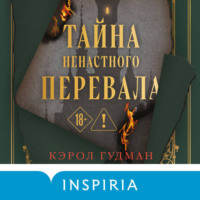 . Тайна Ненастного Перевала
