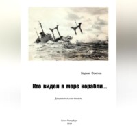 . Кто видел в море корабли …