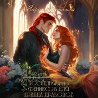 Мария Боталова. Последняя из фениксов для принца драконов
