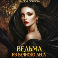 . Ведьма из Вечного леса