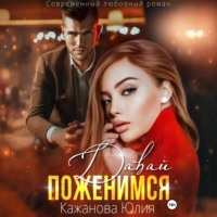 . Давай поженимся