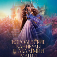 Юлия Витальевна Кажанова. Королевские каникулы в Академии Магии