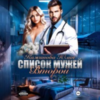 . Список мужей. Второй