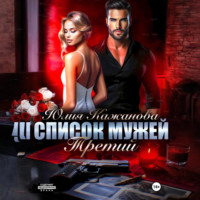 . Список мужей. Третий