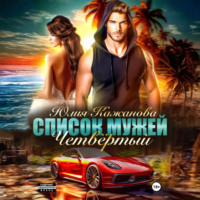 . Список Мужей. Четвёртый