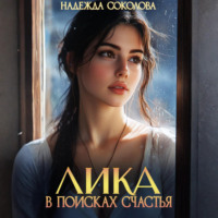 . Лика в поисках счастья
