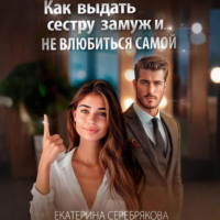 . Как выдать замуж сестру и не влюбиться самой
