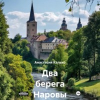 Анастасия Александровна Калько. Два берега Наровы