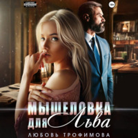 Любовь Трофимова. Мышеловка для Льва