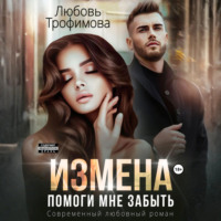 . Измена. Помоги мне забыть