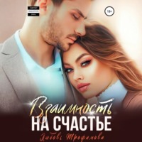 Любовь Трофимова. Взаимность на счастье