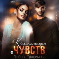 . Компенсация чувств
