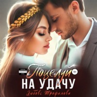 Любовь Трофимова. Поцелуй на удачу