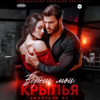 Амайрани Лу. Верни мои крылья