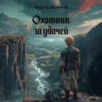 . Охотник за удачей