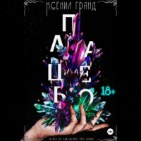 . Плацебо (#2)