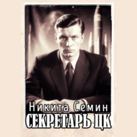 . Секретарь ЦК