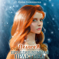 Нина Петровна Ахминеева. Пелагея. Преддипломная практика