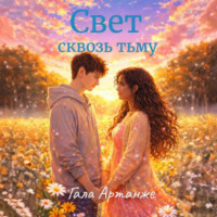 . Свет сквозь тьму
