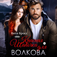 Вита Кросс. Красная Шапочка для Волкова