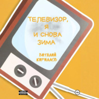 . Телевизор, я и снова зима
